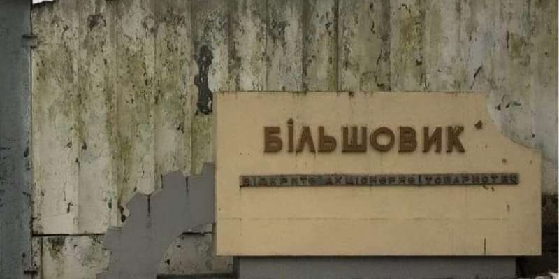 Інвестори погасили податкову заборгованість. Що зараз відбувається із заводом Більшовик