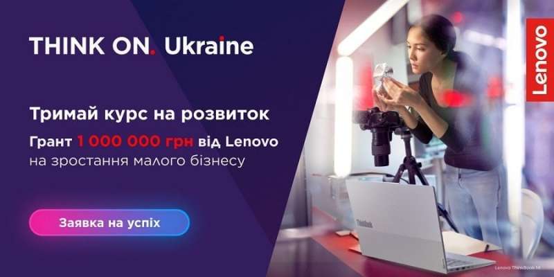 Новини компаній: Мільйон на розвиток малого бізнесу: Lenovo вдруге запускає грантову програму для підприємців