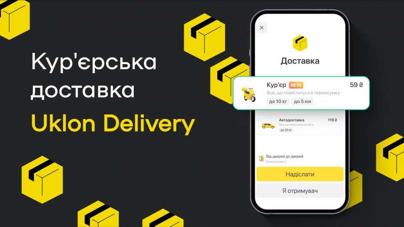 Привезуть усе, що влізе в сумку. Доставка Uklon Delivery вже доступна всім киянам